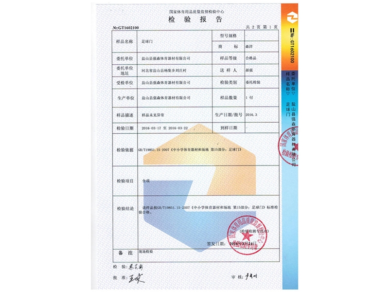 足球门检测报告