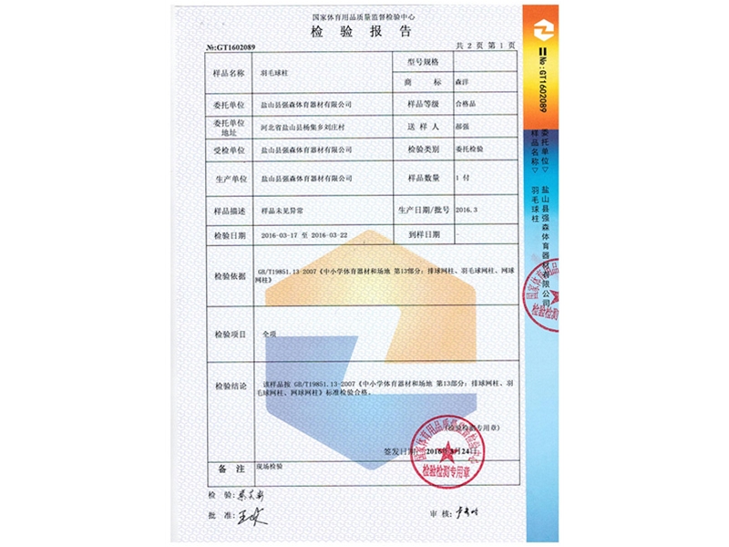 羽毛球柱检测报告