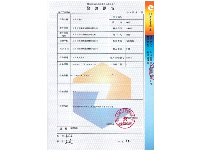 箱式篮球架检测报告
