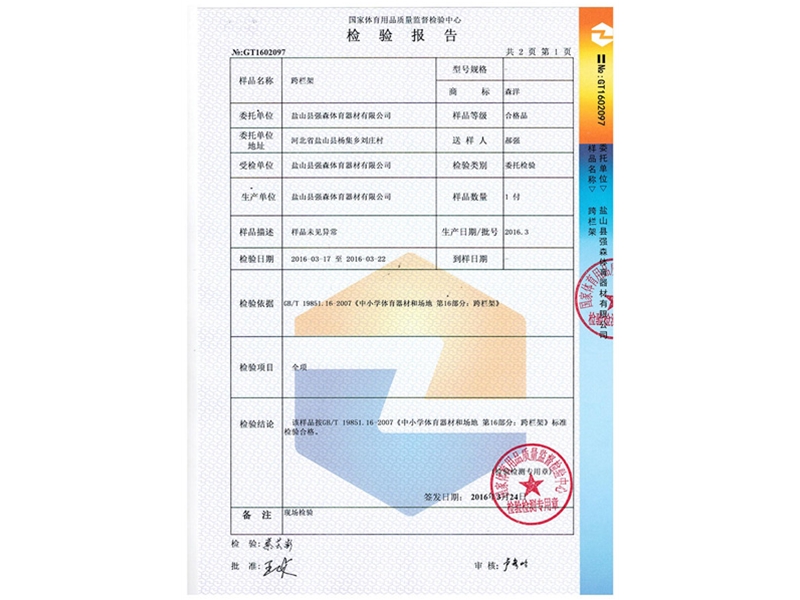 跨栏架检测报告
