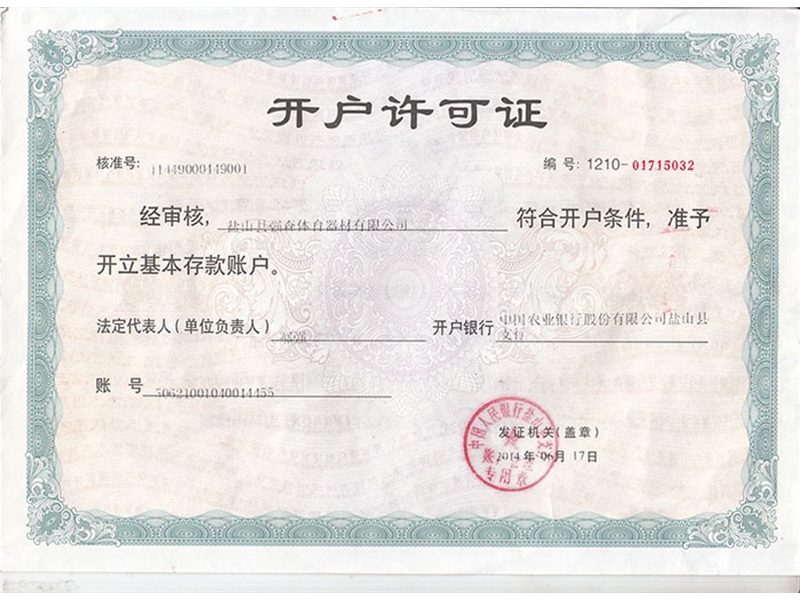 开户许可证